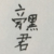 旁黑君