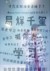 千紙鶴