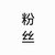粉絲