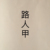 爷爷