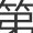 跑龙套所有人