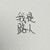 路人