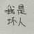 坏人