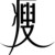 牙签儿