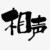 老爺爺