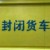 封闭中
