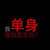 万哲欣