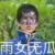 百里易正