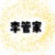 李管家