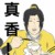 真香董事長