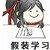 畫著湛的羨