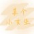 某个小女生