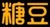 迪恩卡朋