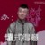 杨九郎