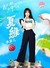 夏绿