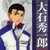 大石秀一郎