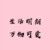 君麻麻
