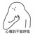 送信员