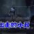 裘克