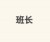 班長(zhǎng)