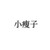 小瘦子