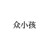 众小孩