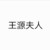 王源夫人