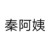 秦萱麗