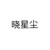 晓星尘