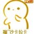 啥都能当