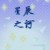 作者