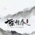 常慈安