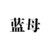 蓝母