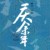 群众