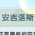 安吉洛斯