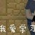 阎爹