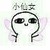 阔阔爱爱沈予筠