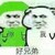 Your沈爸爸