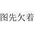 三小只加王毅