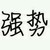 老班（班主任）