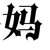 陆妈