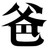 陆父