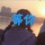 男主前任