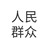 人民群众