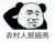 矮个子民工