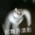 老板