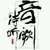 玖悸