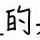 化學(xué)老師