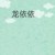 龙依依