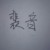 裴音